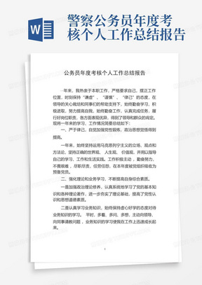 警察公务员年度考核个人工作总结报告