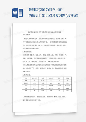 教科版(2017)科学《船的历史》知识点及复习题(含答案)