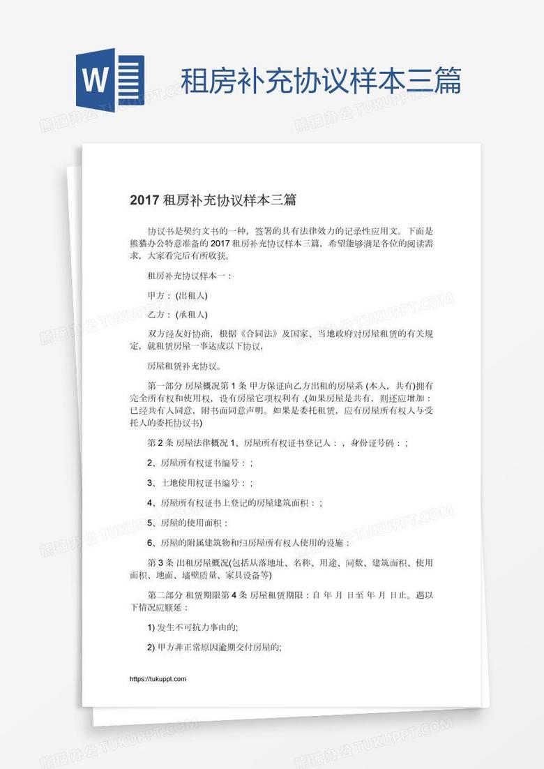 租房补充协议样本三篇