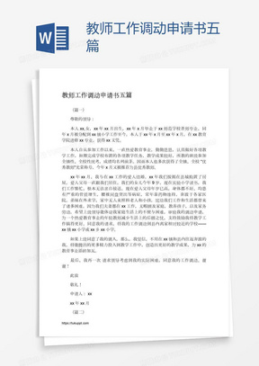 教师工作调动申请书五篇