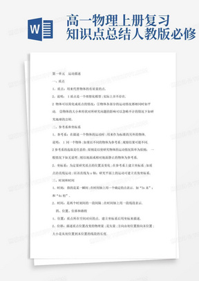 高一物理上册复习知识点总结人教版必修