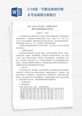 17-18第一学期金神初中期末考试成绩分析报告