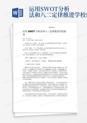 运用SWOT分析法和八二定律推进学校建设