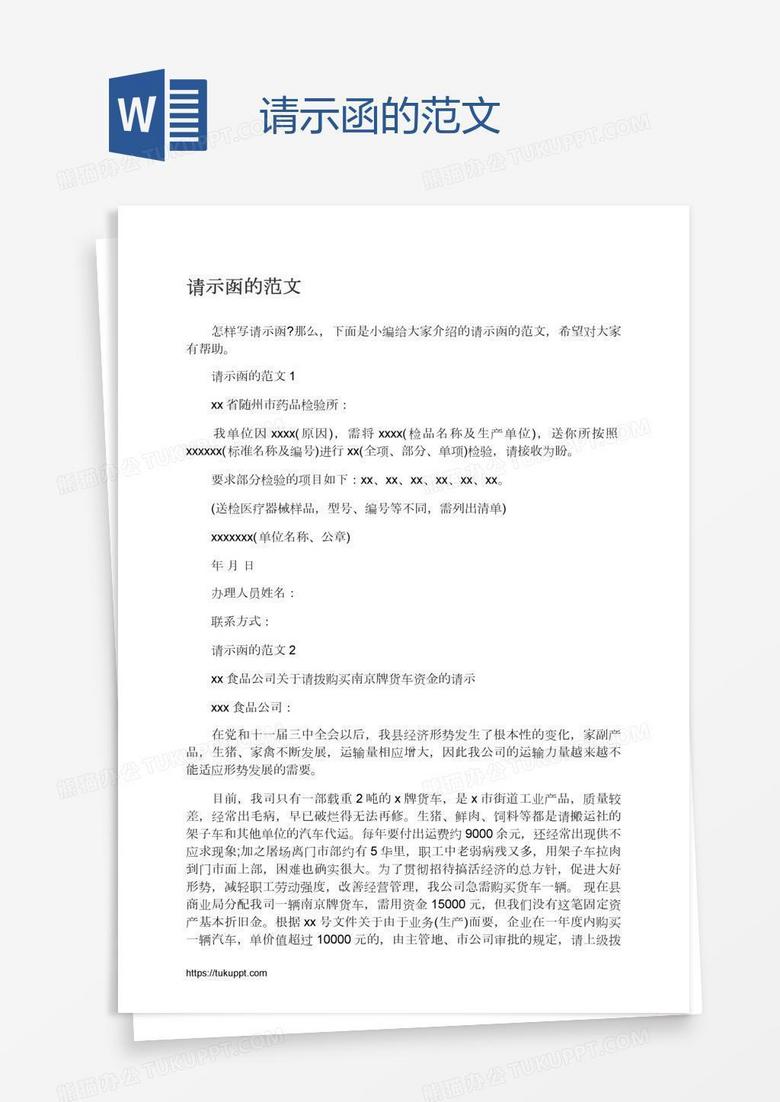 请示函的范文