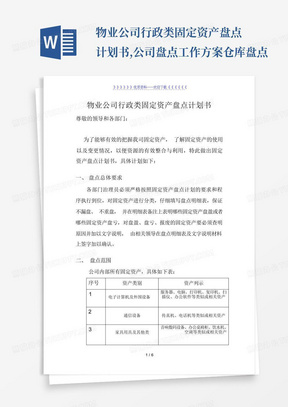 物业公司行政类固定资产盘点计划书,公司盘点工作方案仓库盘点