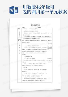 川教版4-6年级可爱的四川第一单元教案