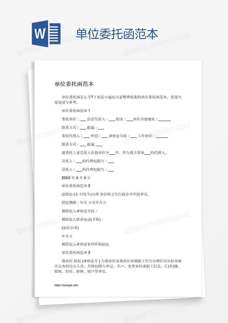单位委托函范本