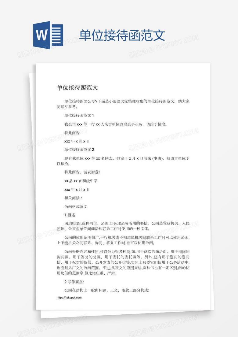 单位接待函范文