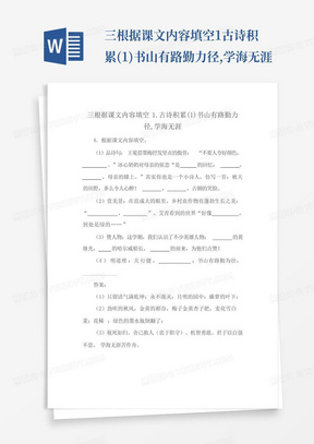 三根据课文内容填空1.古诗积累(1)书山有路勤力径,学海无涯