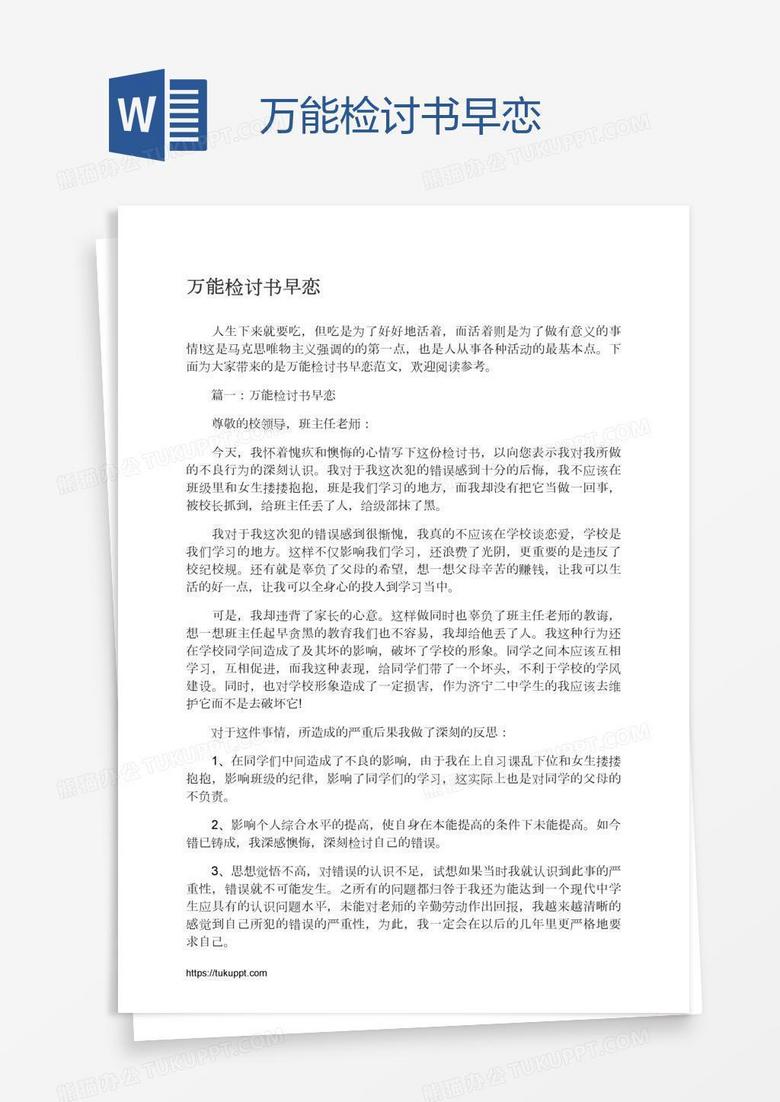 万能检讨书早恋