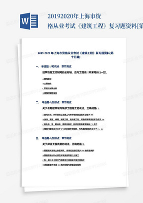 2019-2020年上海市资格从业考试《建筑工程》复习题资料[第十五篇