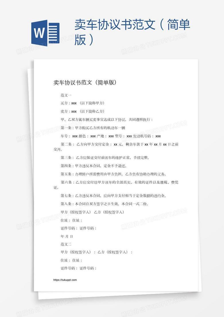 卖车协议书范文（简单版）