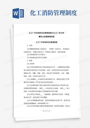 化工厂车间消防安全管理制度与化工厂防火防爆防尘防毒管理制度