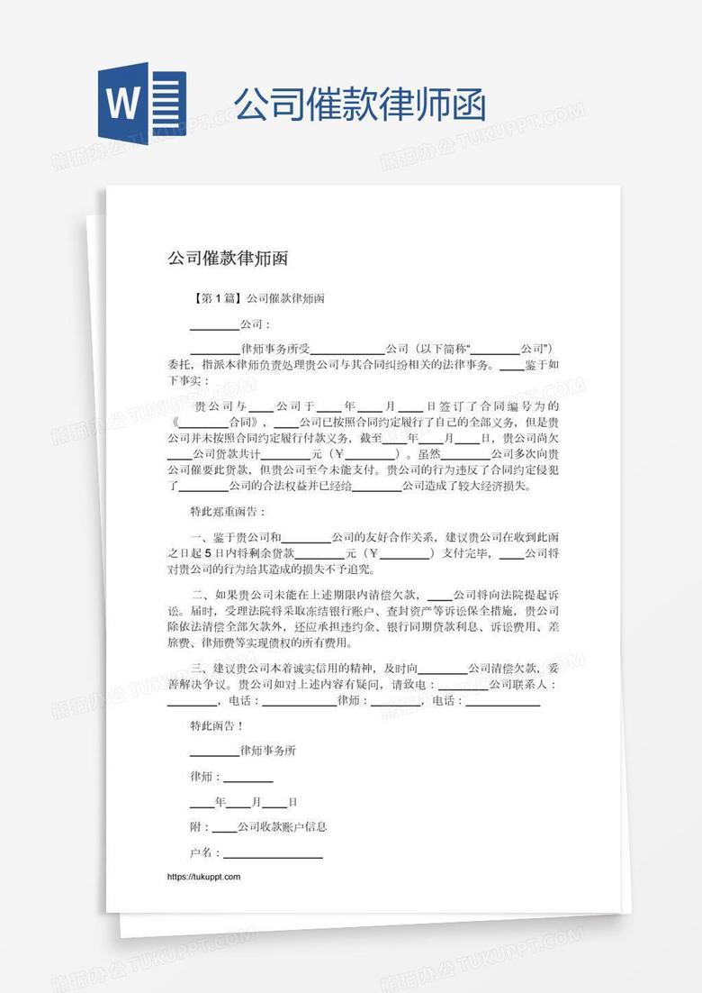 公司催款律师函