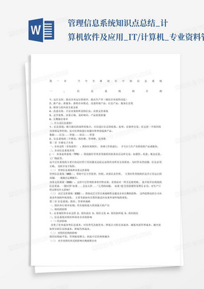 管理信息系统知识点总结_计算机软件及应用_IT/计算机_专业资料管理