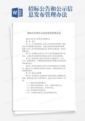 招标公告和公示信息发布管理办法