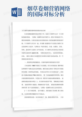 烟草卷烟营销网络的国际对标分析