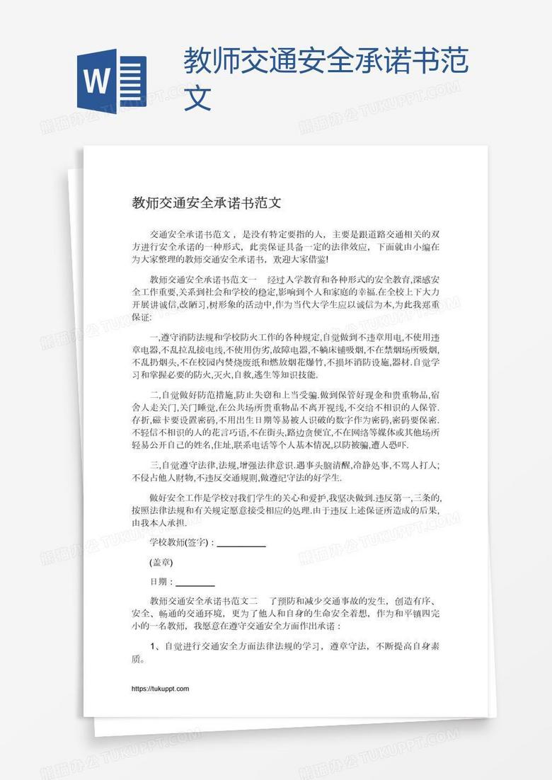 教师交通安全承诺书范文