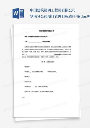 中国建筑第四工程局有限公司华南分公司项目管理目标责任书(doc9页)