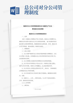 集团对分公司的管理制度范本与集团生产安全事故综合应急预案