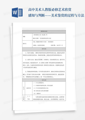 高中美术人教版必修艺术欣赏感知与判断——美术鉴赏的过程与方法