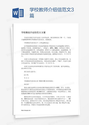 学校教师介绍信范文3篇