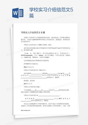 学校实习介绍信范文5篇