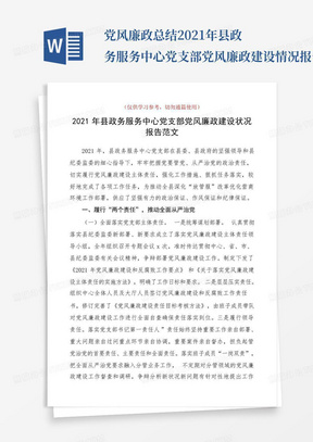 党风廉政总结2021年县政务服务中心党支部党风廉政建设情况报告范文工