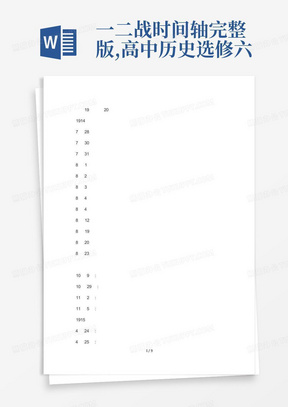 一二战时间轴完整版,高中历史选修六