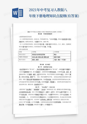 2021年中考复习人教版八年级下册地理知识点提纲(有答案)