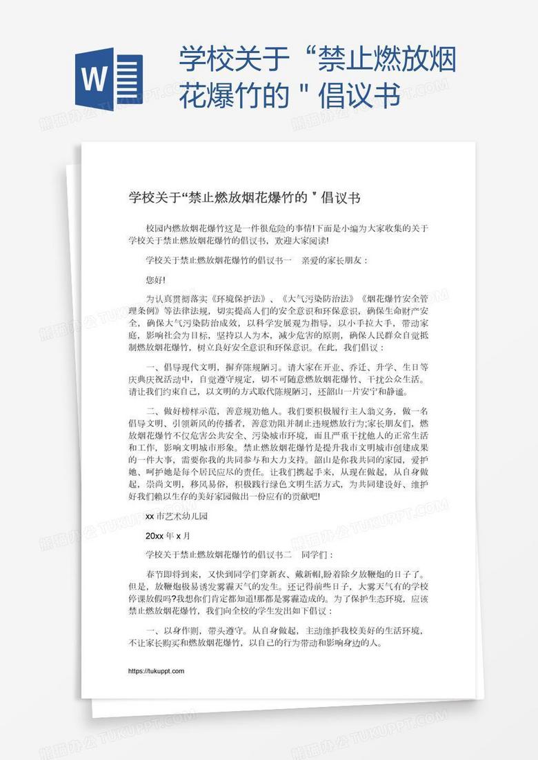 学校关于“禁止燃放烟花爆竹的＂倡议书