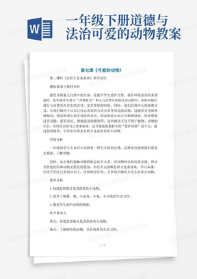 一年级道德与法治下册第二单元我和大自然7可爱的动物怎样才是真喜欢教案新人教版