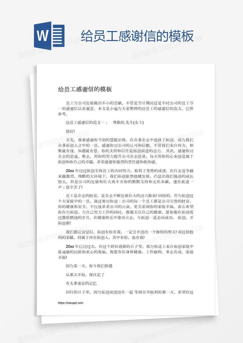 给员工感谢信的模板