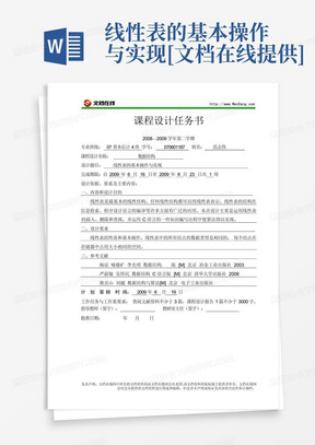 线性表的基本操作与实现[文档在线提供]