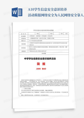 A10学生信息安全意识培养活动简报网络安全为人民网络安全靠人民_百