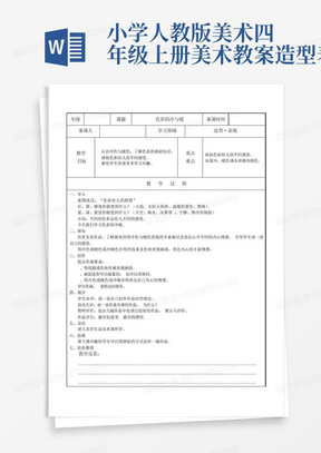 小学人教版美术四年级上册美术教案--造型表现