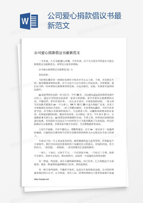 公司爱心捐款倡议书最新范文