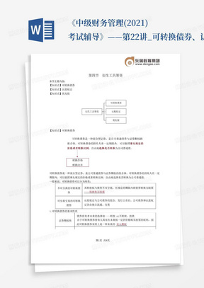 《中级财务管理(2021)考试辅导》——第22讲_可转换债券、认股权证