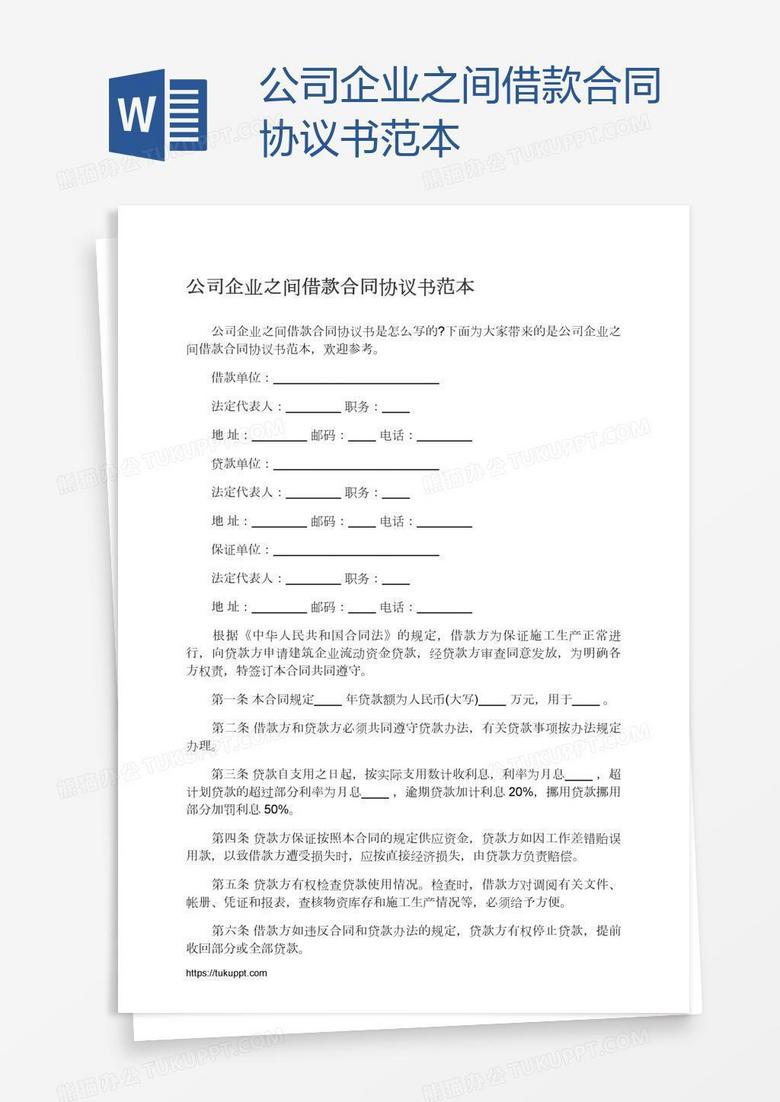 公司企业之间借款合同协议书范本