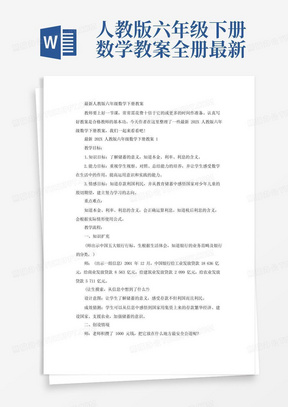 最新人教版六年级数学下册教案