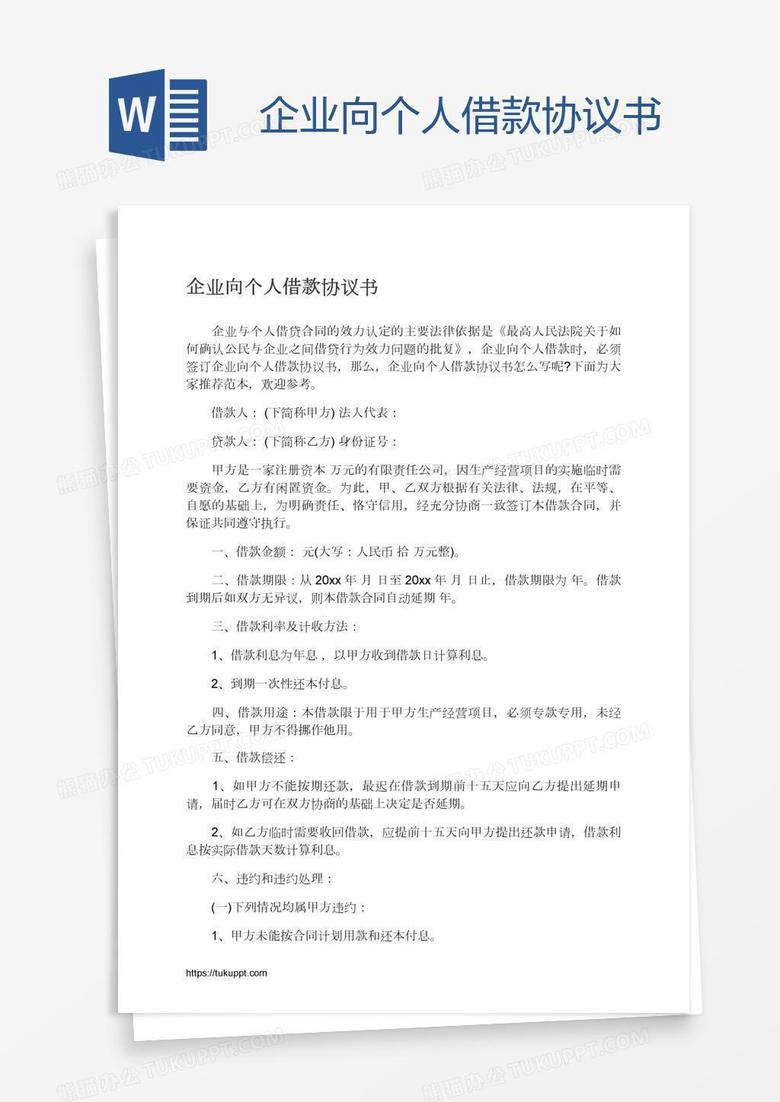 企业向个人借款协议书