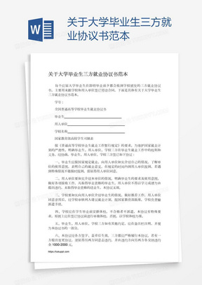 关于大学毕业生三方就业协议书范本