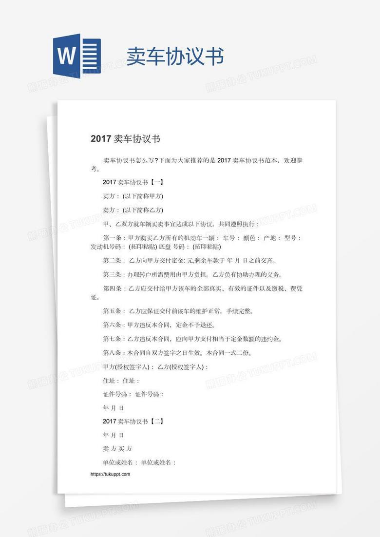 卖车协议书