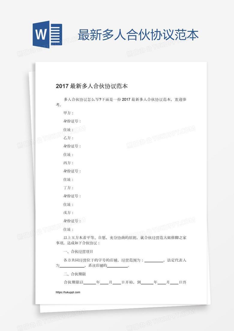 最新多人合伙协议范本
