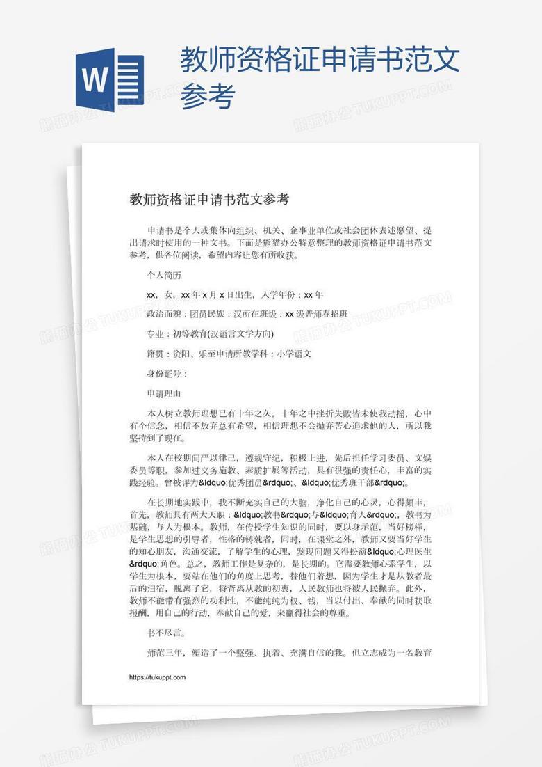教师资格证申请书范文参考