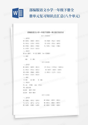 部编版语文小学一年级下册全册单元复习知识点汇总(八个单元)