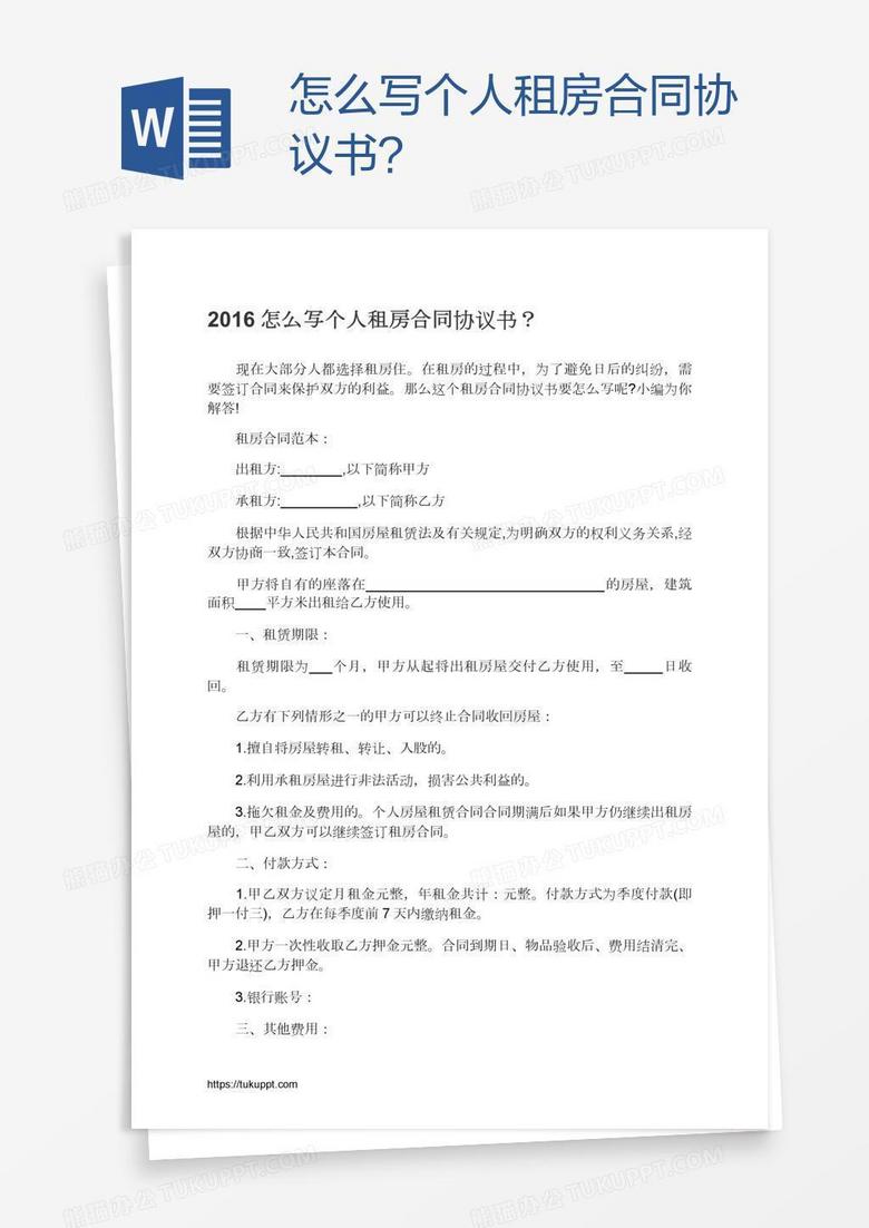怎么写个人租房合同协议书？