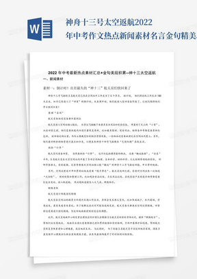 神舟十三号太空返航-2022年中考作文热点新闻素材名言金句精美段落