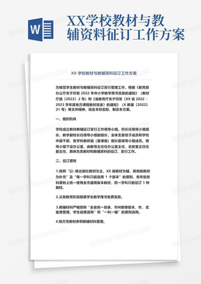 XX学校教材与教辅资料征订工作方案