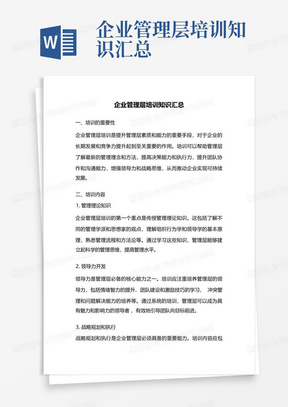 企业管理层培训知识汇总